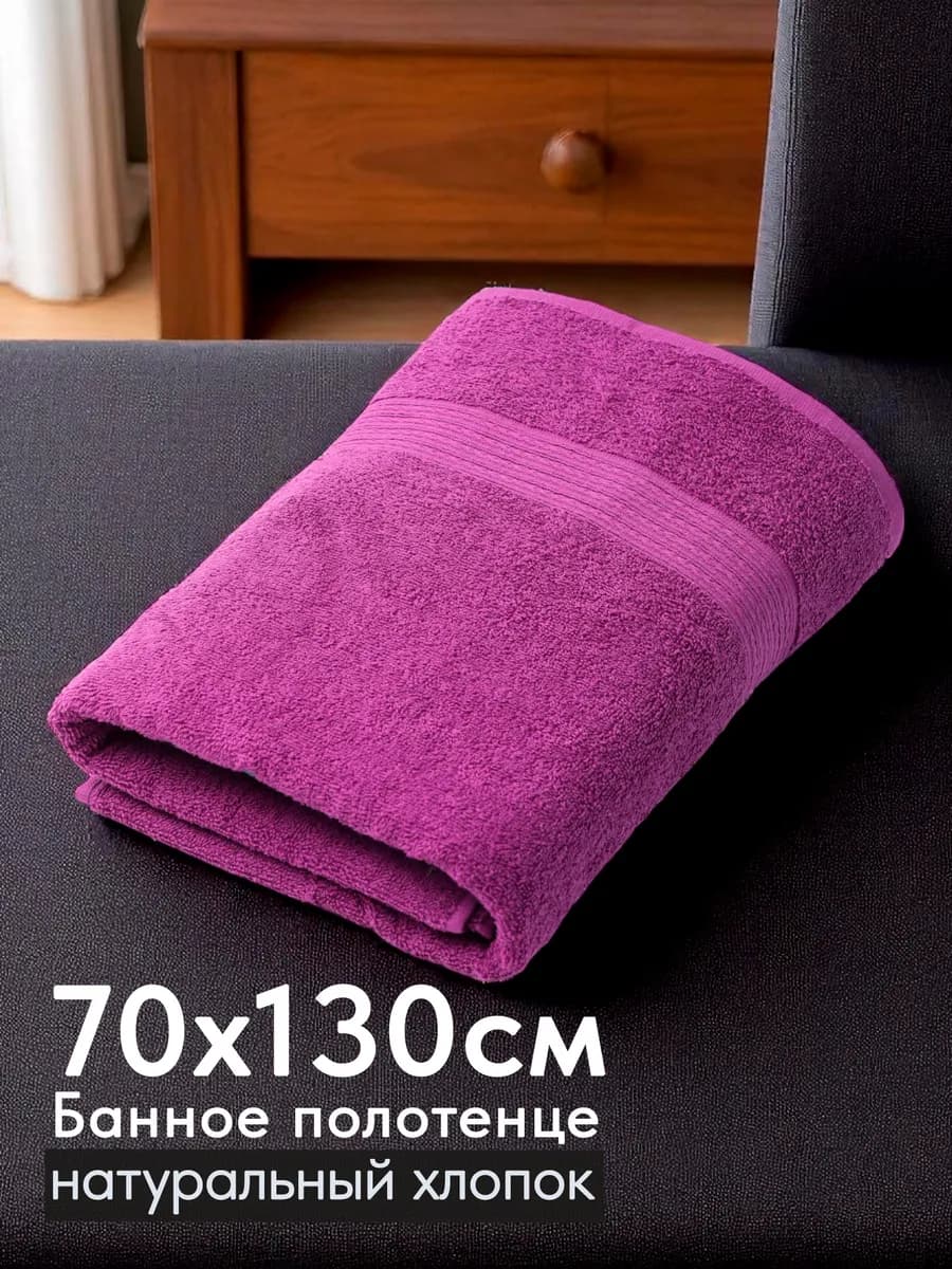 Полотенце махровое банное хлопок 70х130 для ванны и душа