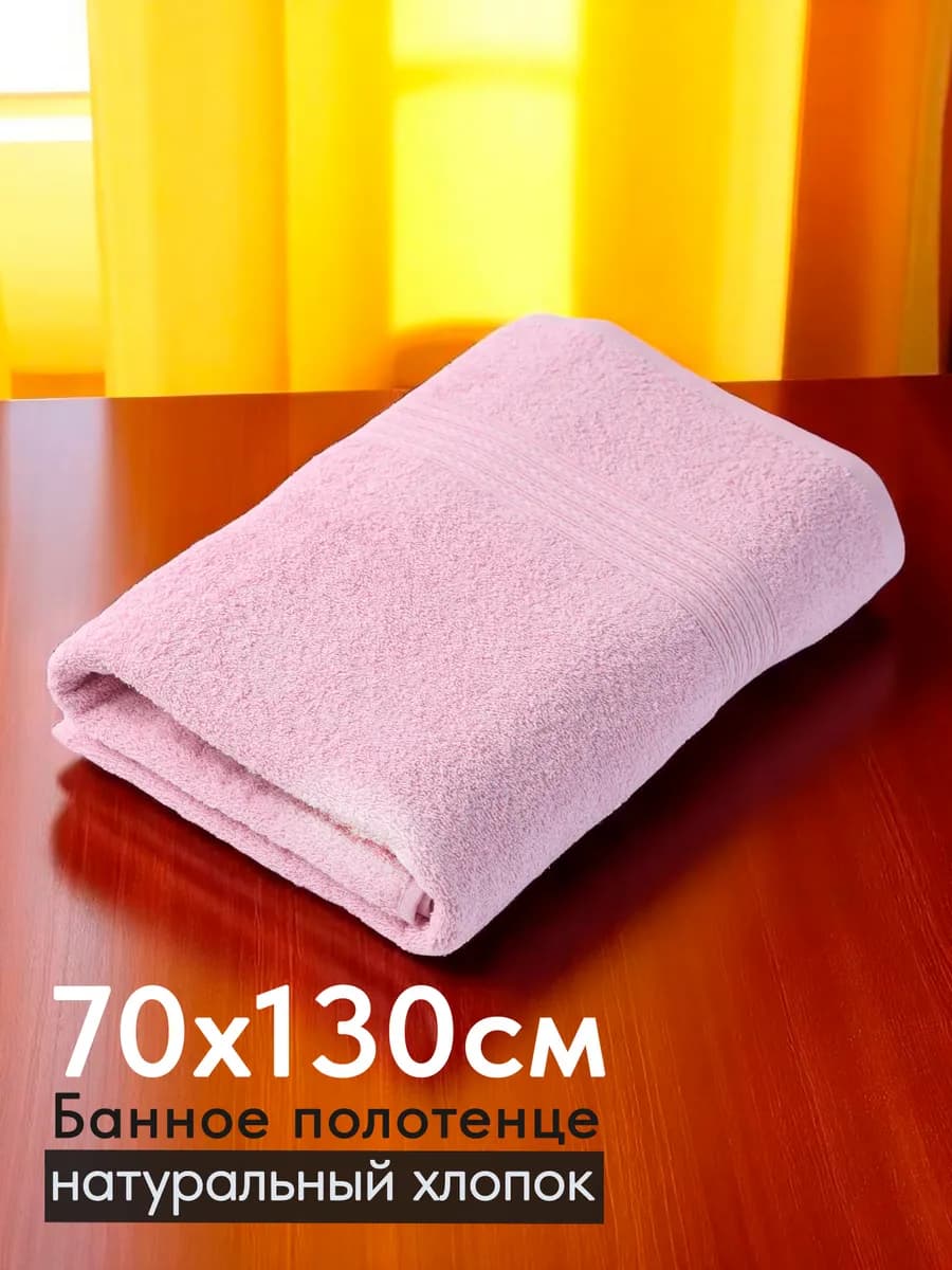 Полотенце махровое банное хлопок 70х130 для ванны и душа