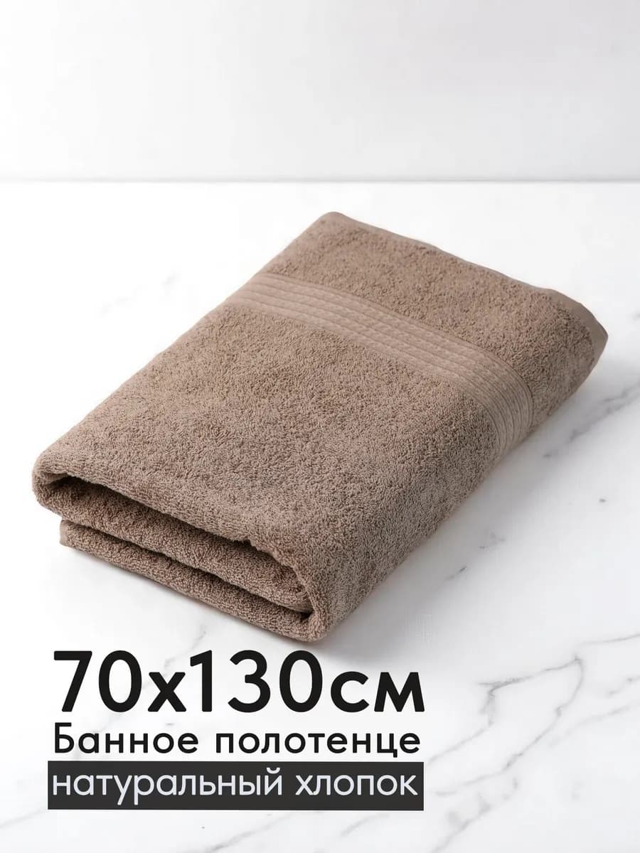 Полотенце махровое банное хлопок 70х130 для ванны и душа
