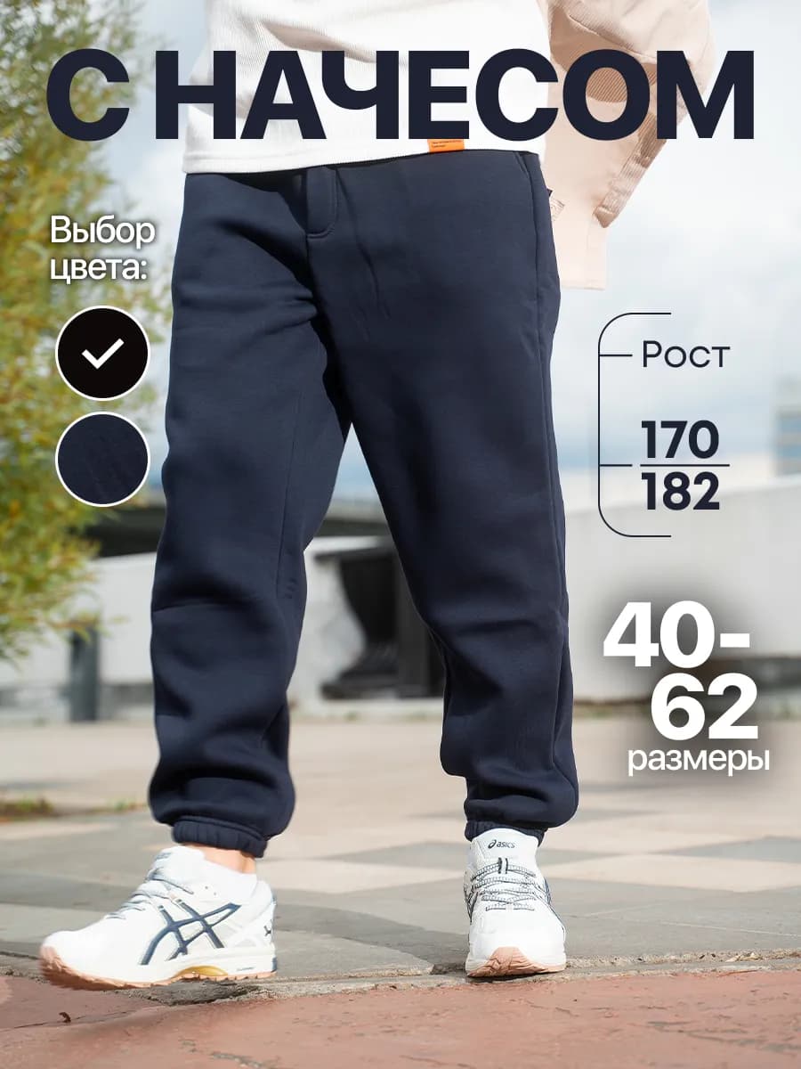 Брюки спортивные джоггеры с начесом - фото 1