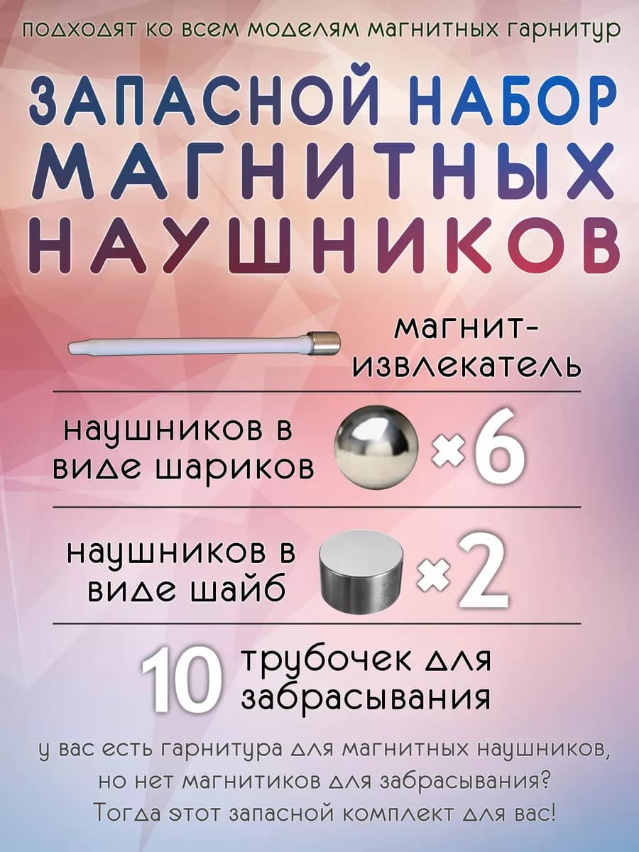 Микронаушники, запасной комплект (шарики, цилиндры) 8 шт