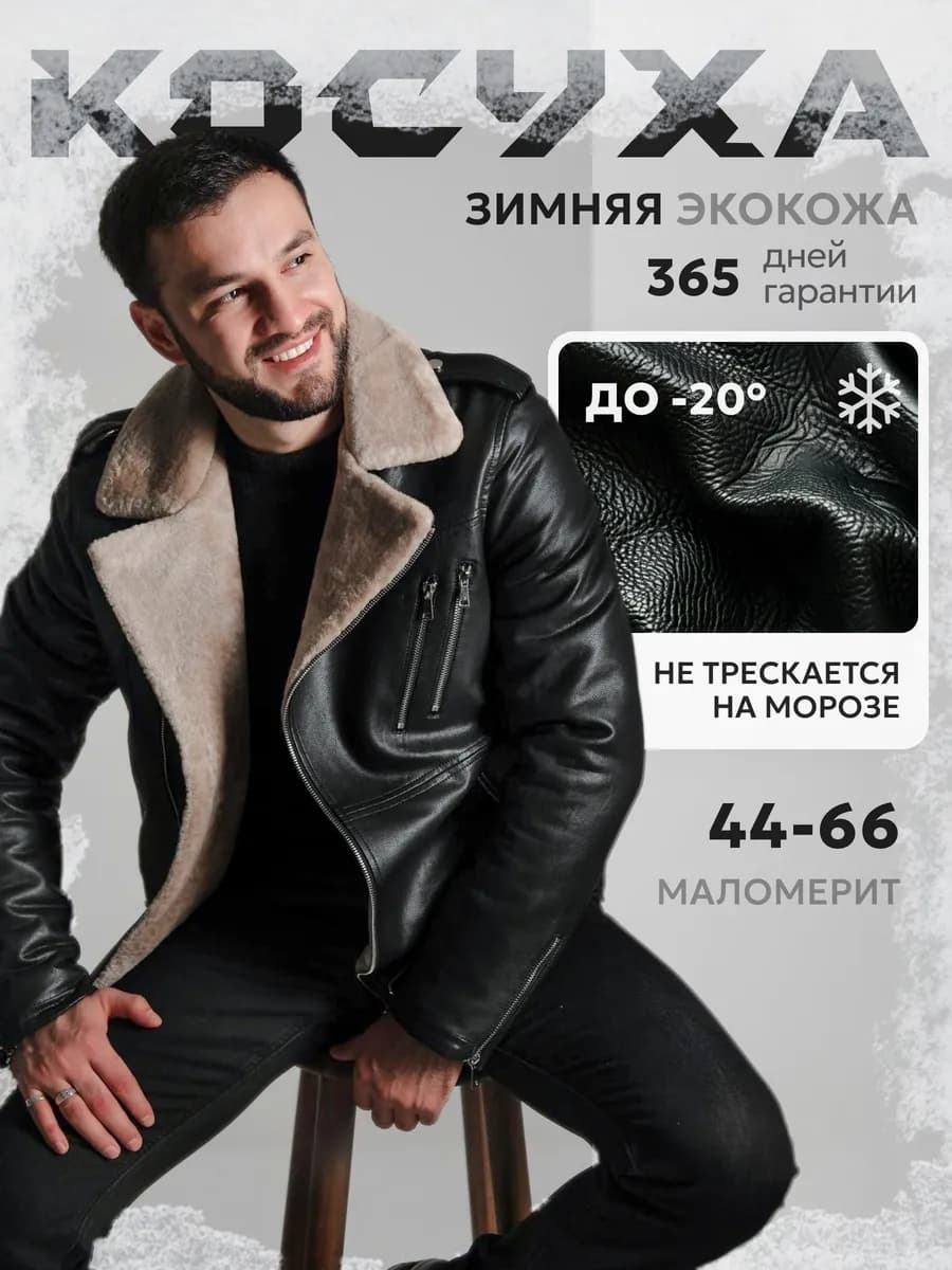 Куртка зимняя косуха