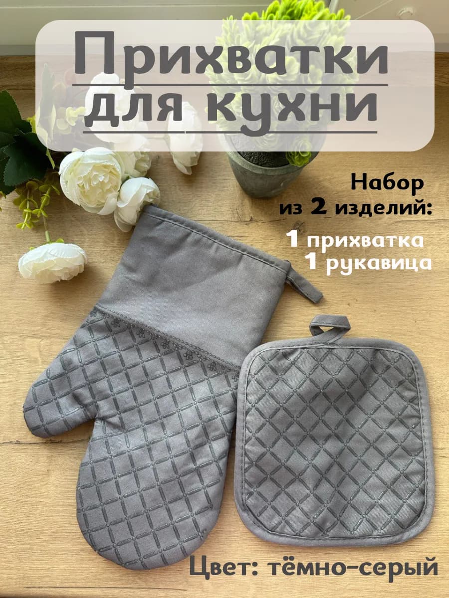 Прихватки кухонные набор для горячего с рукавицей