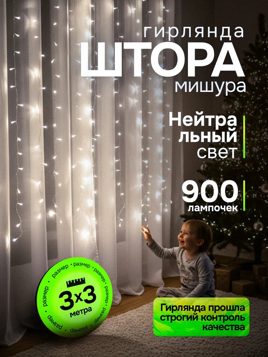 Гирлянда штора-мишура 3х3 белая с пультом
