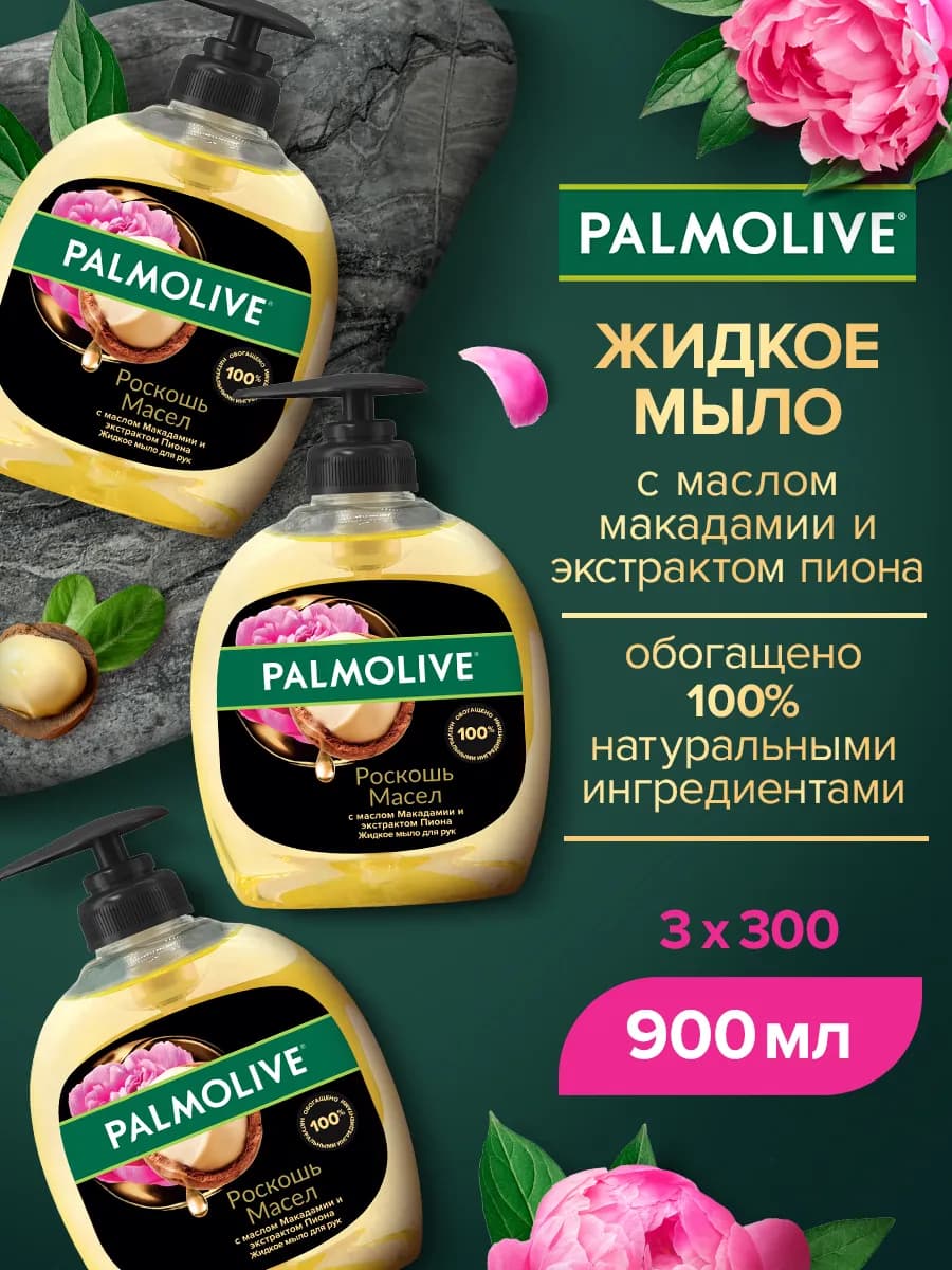 Жидкое мыло 300мл 3шт