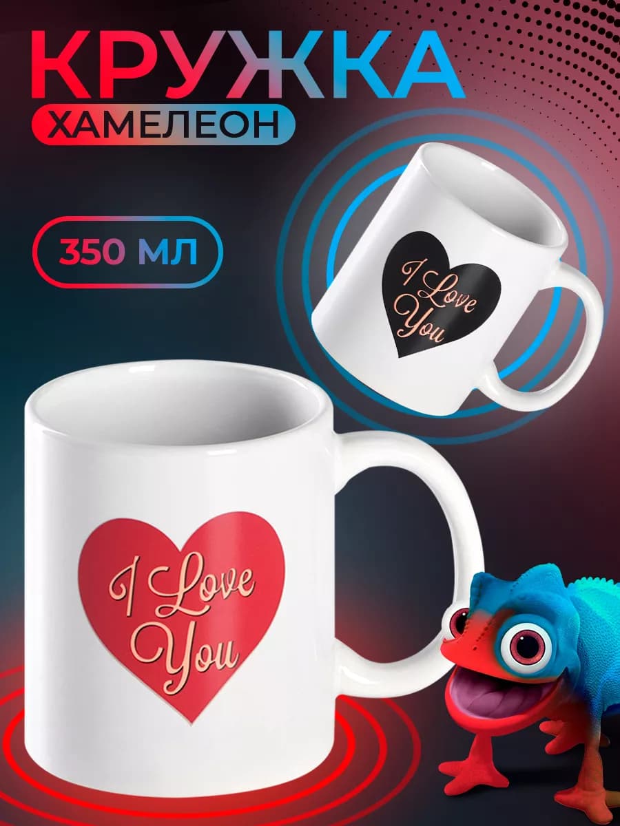 Кружка хамелеон для чая и кофе 350 мл "Сердце" подарочная
