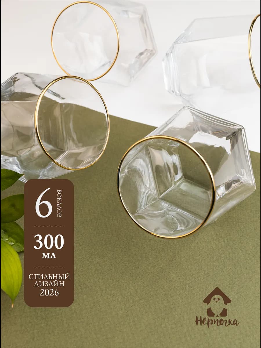 Набор шестигранных стаканов, 330мл, золотая кайма, 6 шт