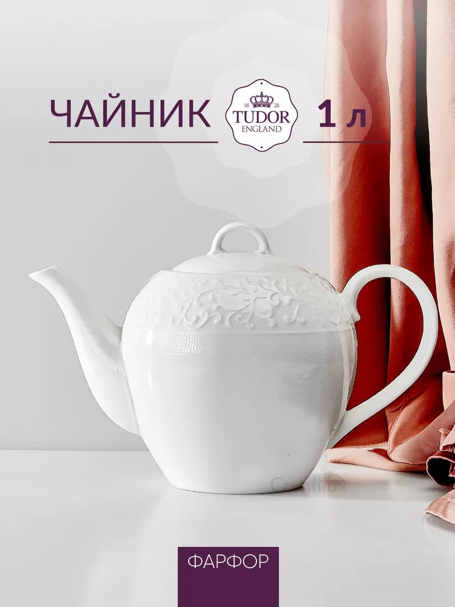 Чайник заварочный фарфоровый 1 л
