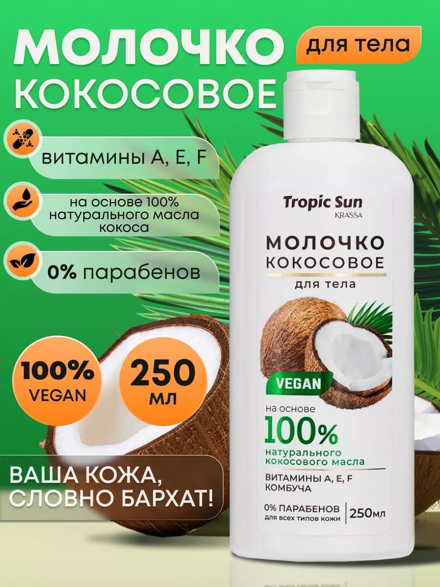 Молочко кокосовое для тела, 250мл