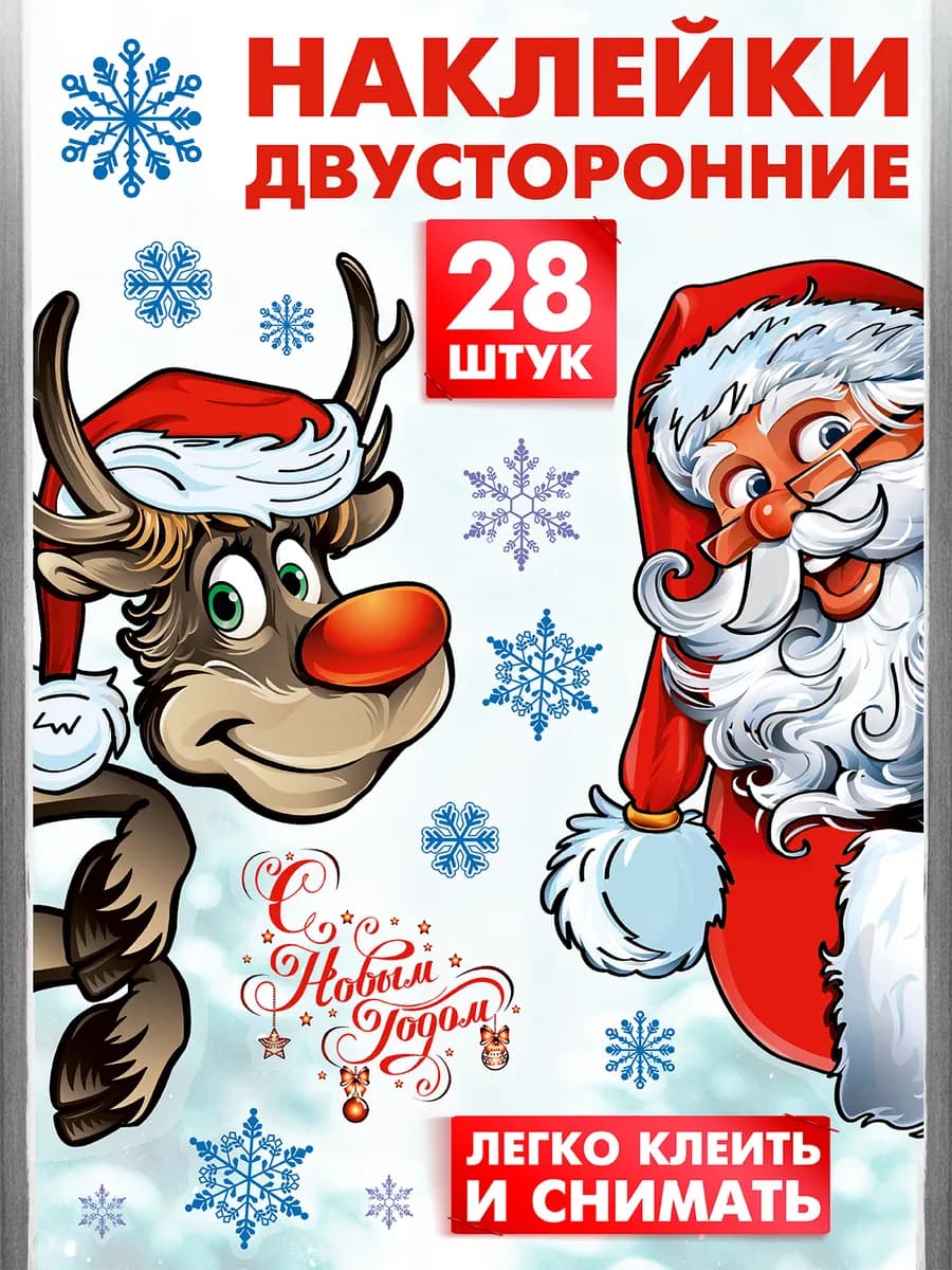 Двусторонние Легкосъемные Новогодние наклейки на окна 2026