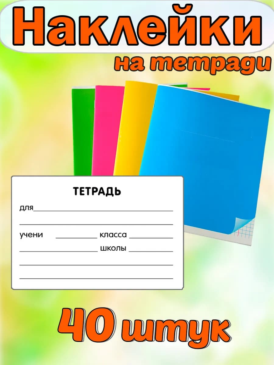 Наклейки для подписи тетрадей. Белые