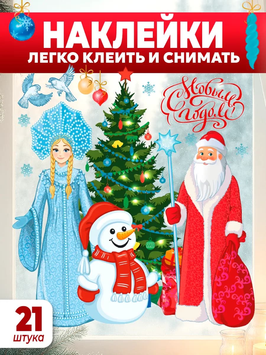 ДВУСТОРОННИЕ Легкосъёмные Новогодние наклейки на окна