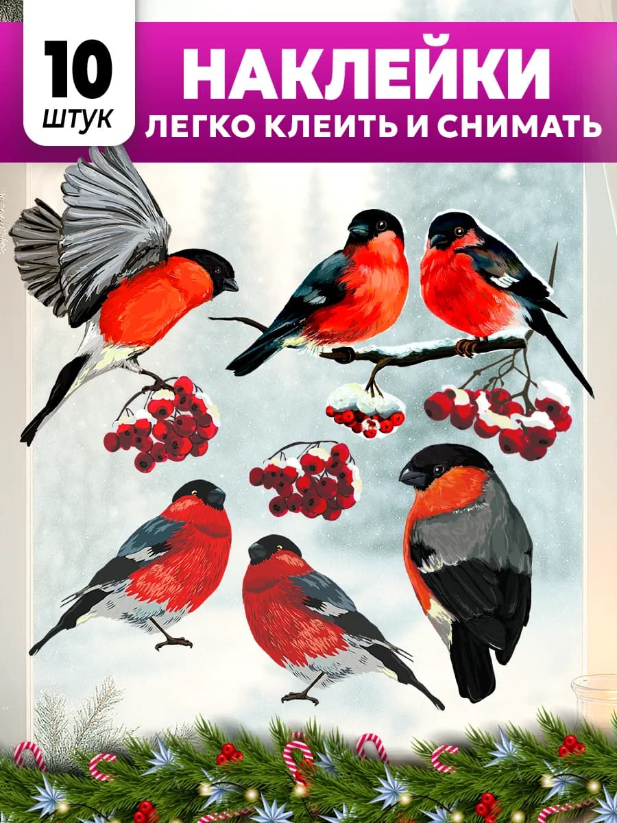 Двусторонние новогодние наклейки на окна Снегири 2026 декор