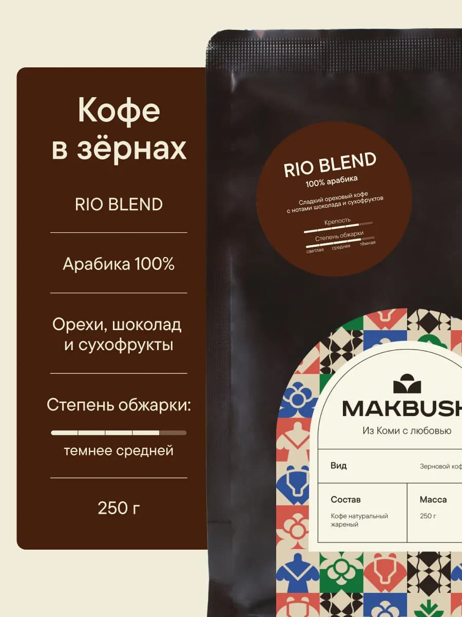 Кофе в зернах RIO BLEND 250 г, Арабика 100%, для кофемашины