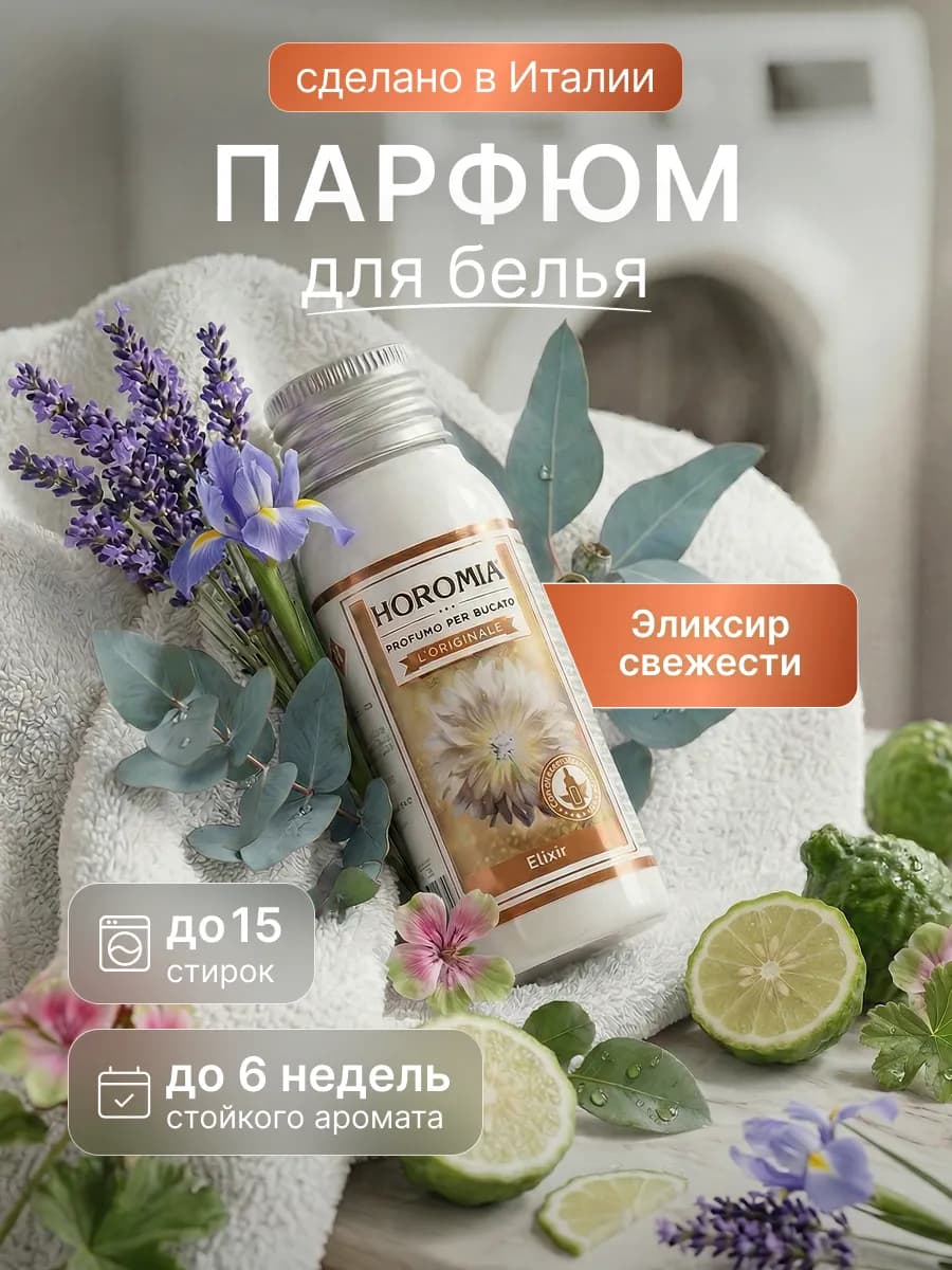 Парфюм эссенция для стирки белья «Эликсир свежести» 50 мл