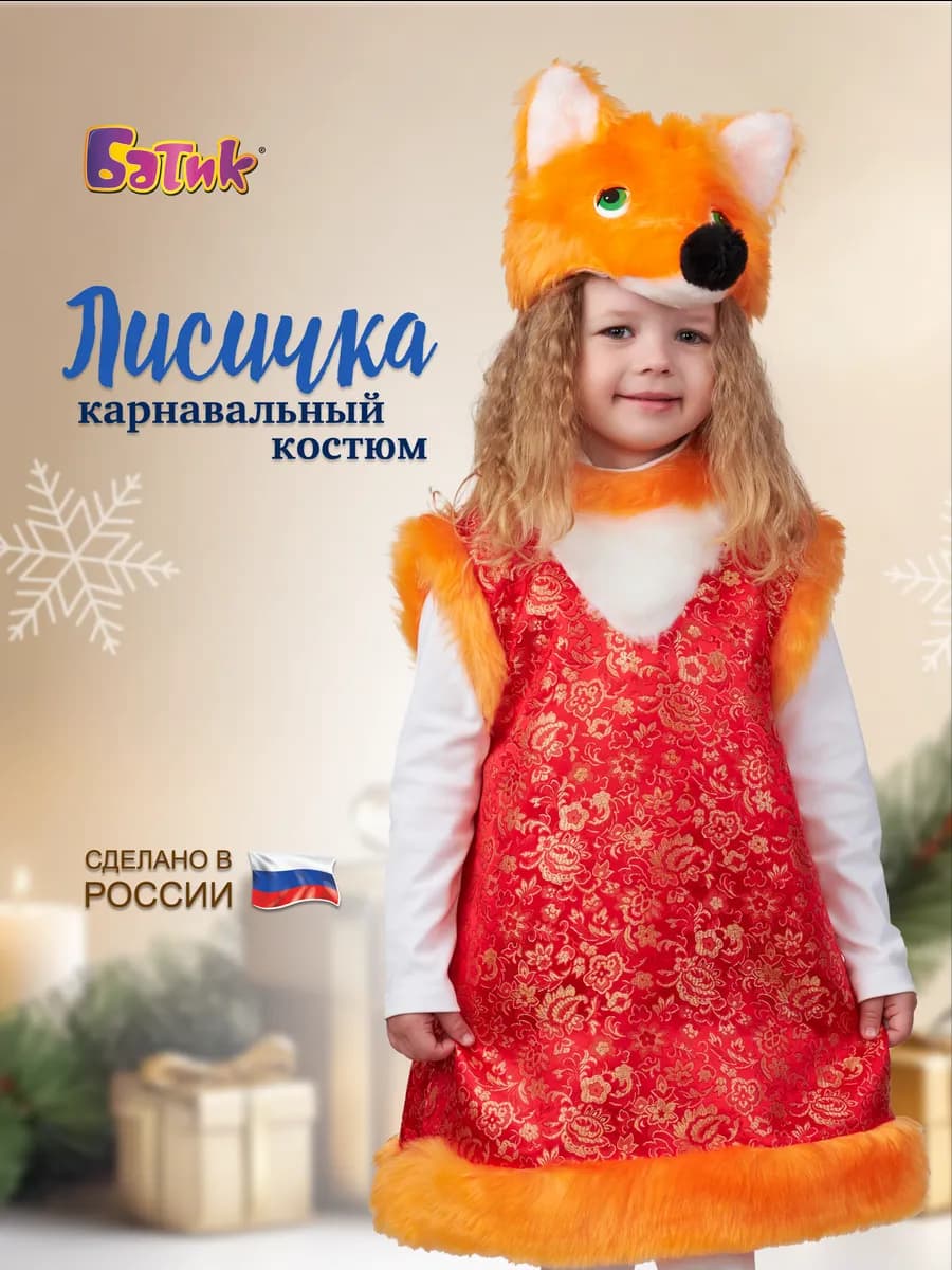 Карнавальный новогодний костюм Лиса
