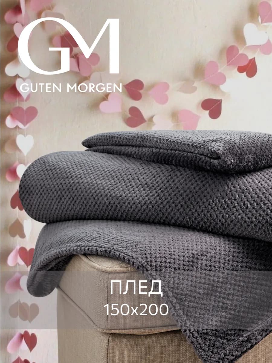 Плед 150х200 мягкий теплый подарок