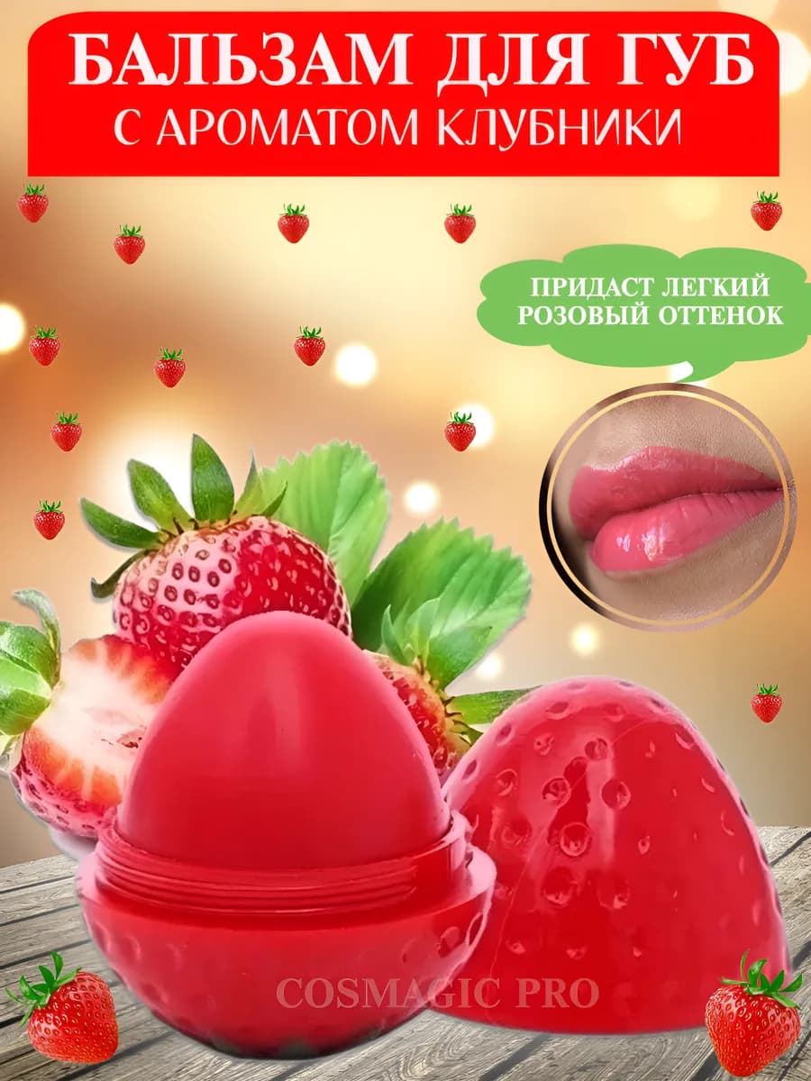 Бальзам для губ клубника