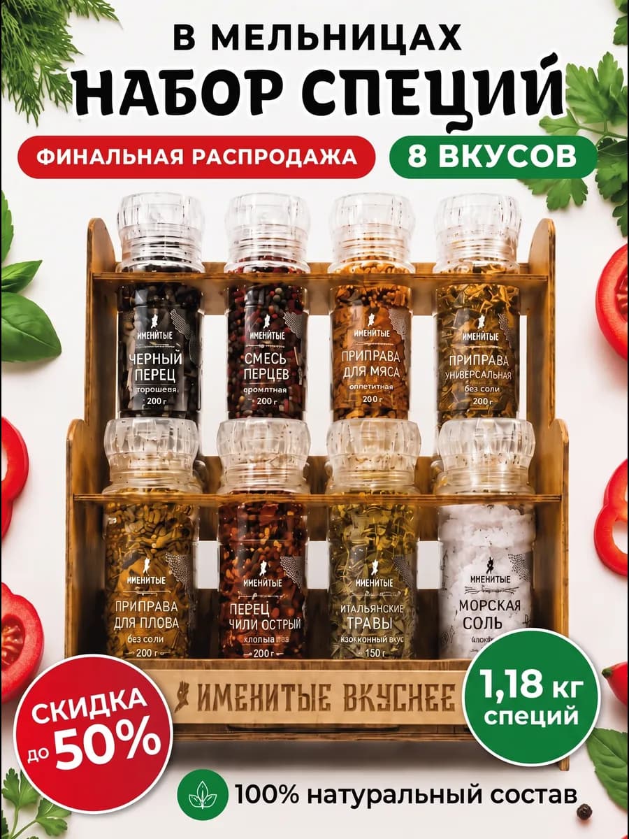 Набор специй и приправ "Именитые" в мельницах на подставке