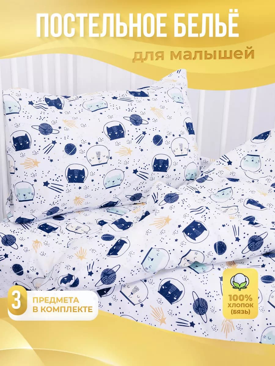 Постельное белье для новорожденных в кроватку