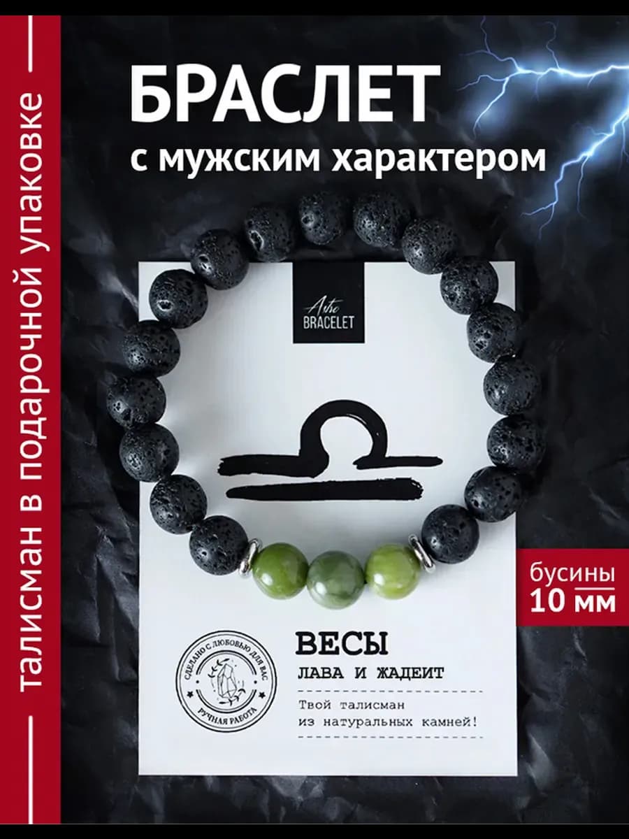 Браслет из лавы Весы