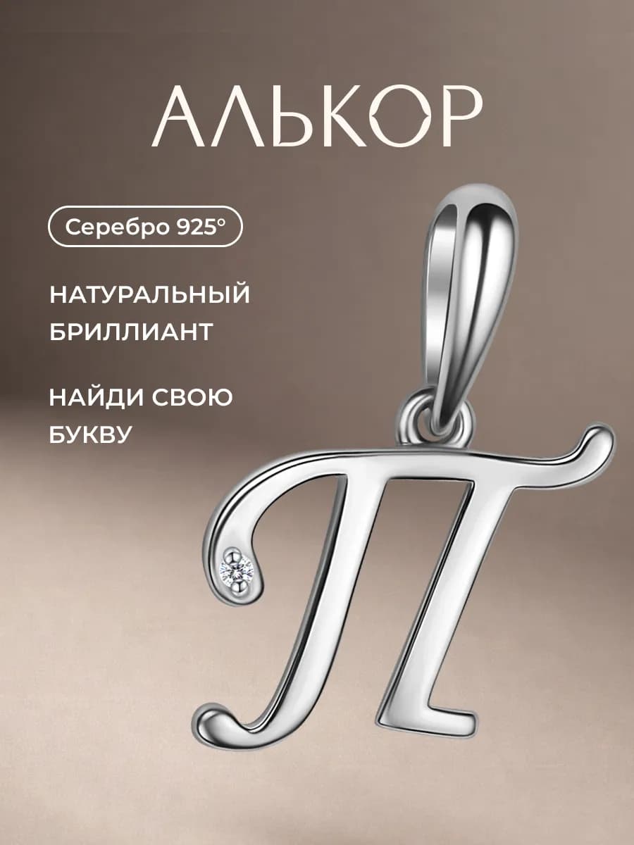 Подвеска серебро 925 c бриллиантом буква П