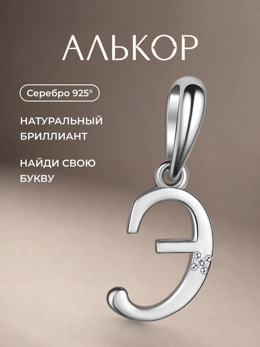 Подвеска серебро 925 c бриллиантом буква Э