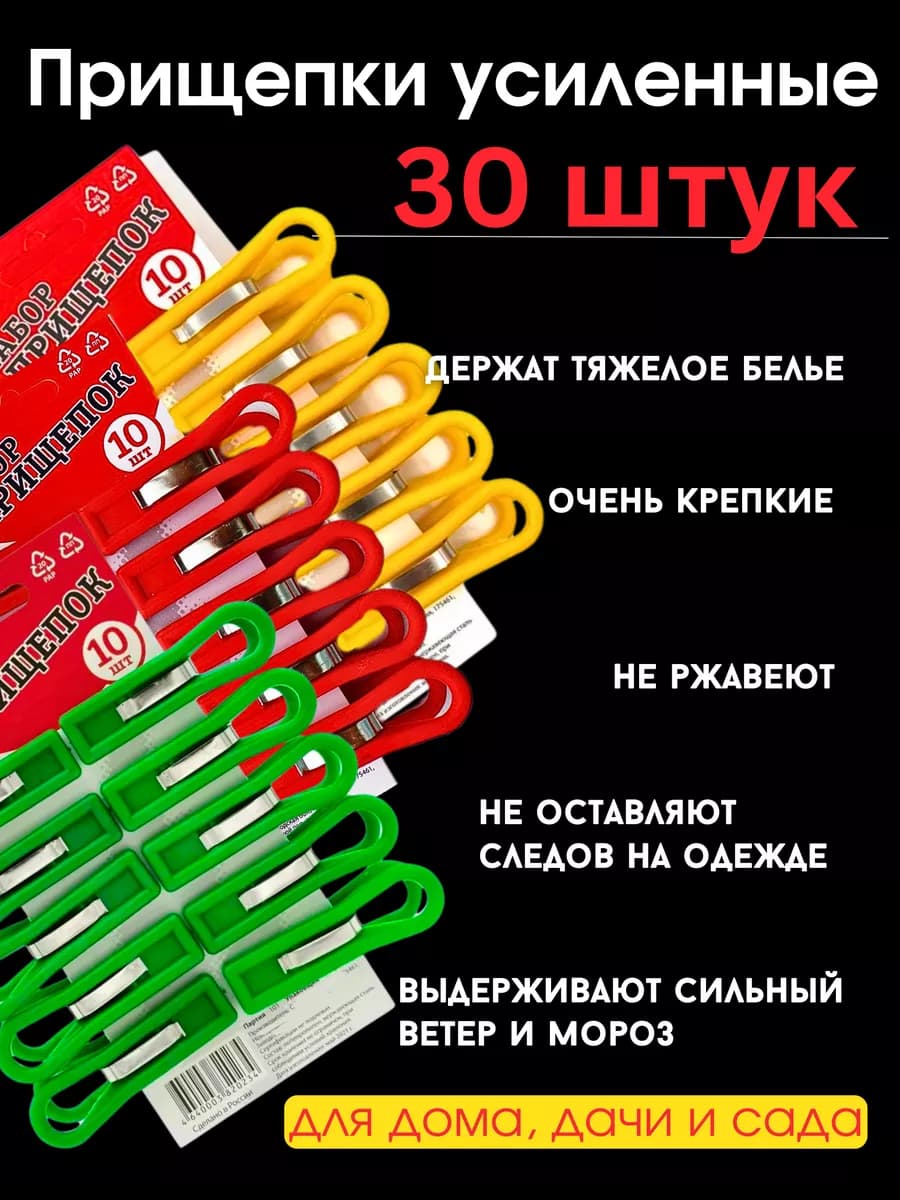Прищепки бельевые усиленные 30 шт