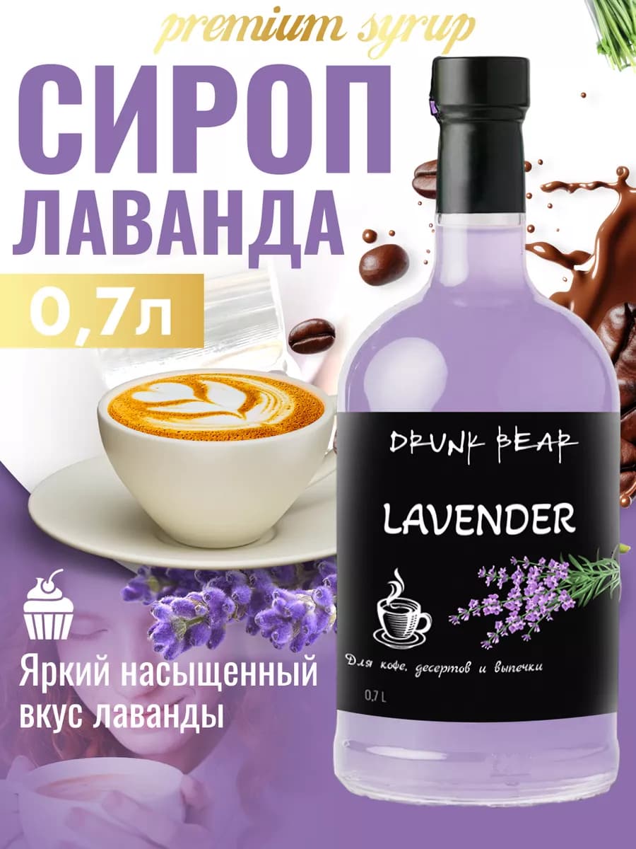 Сироп Лаванда для кофе и десертов