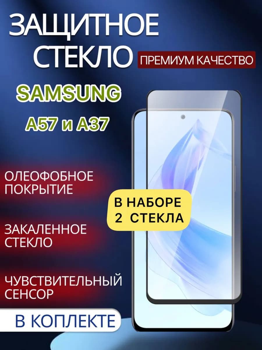 Защитное стекло Samsung A57 Samsung A37