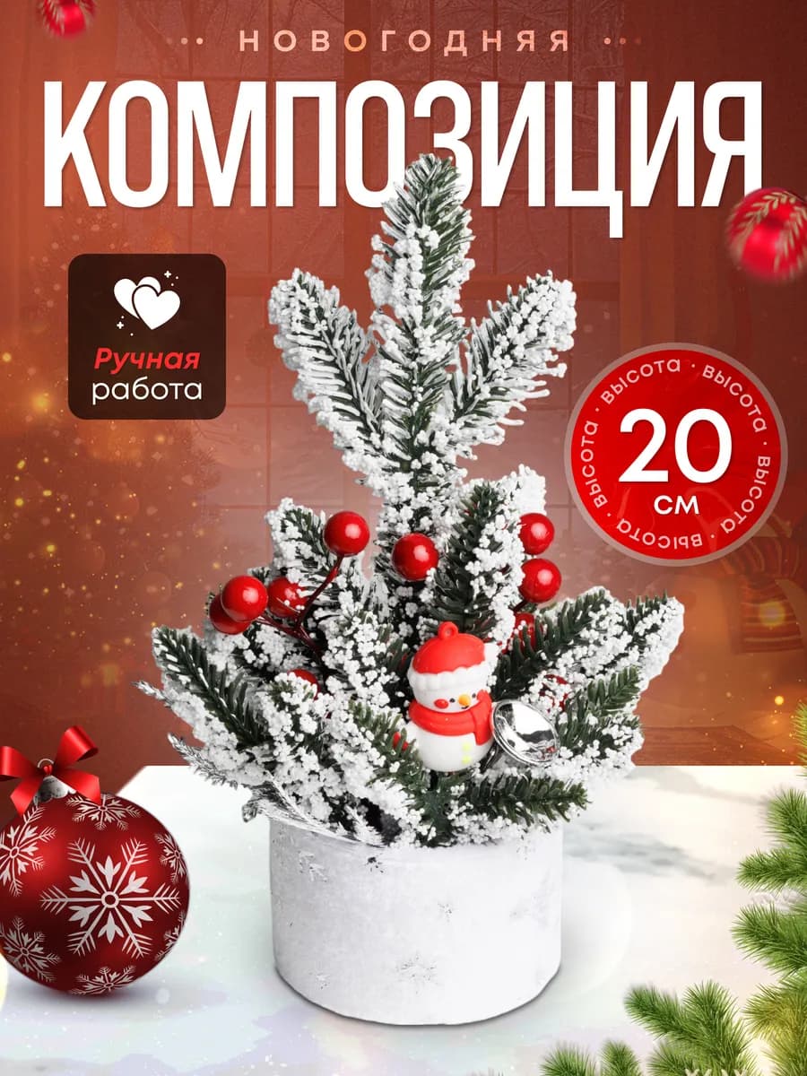 Елка настольная новогодняя искусственная 20 см