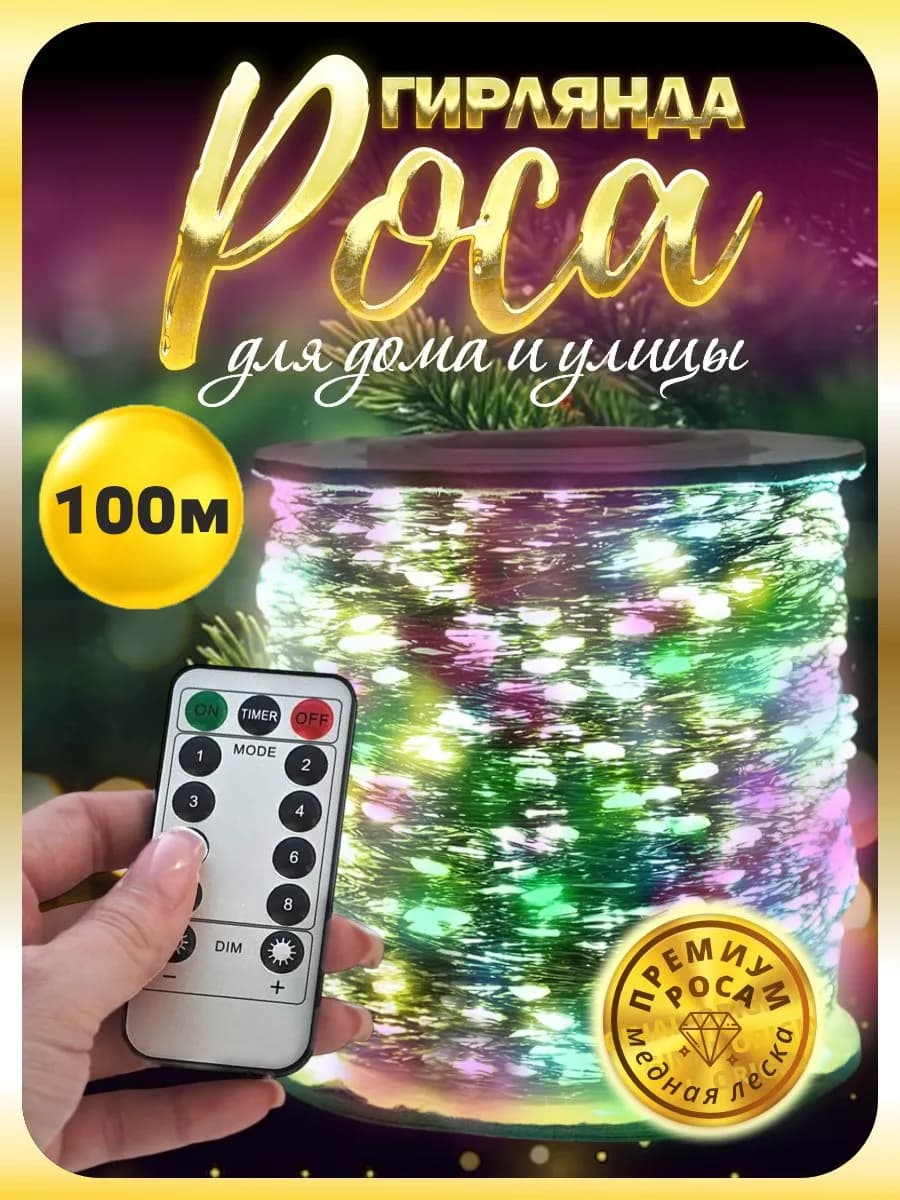 Гирлянда роса 100 м на елку