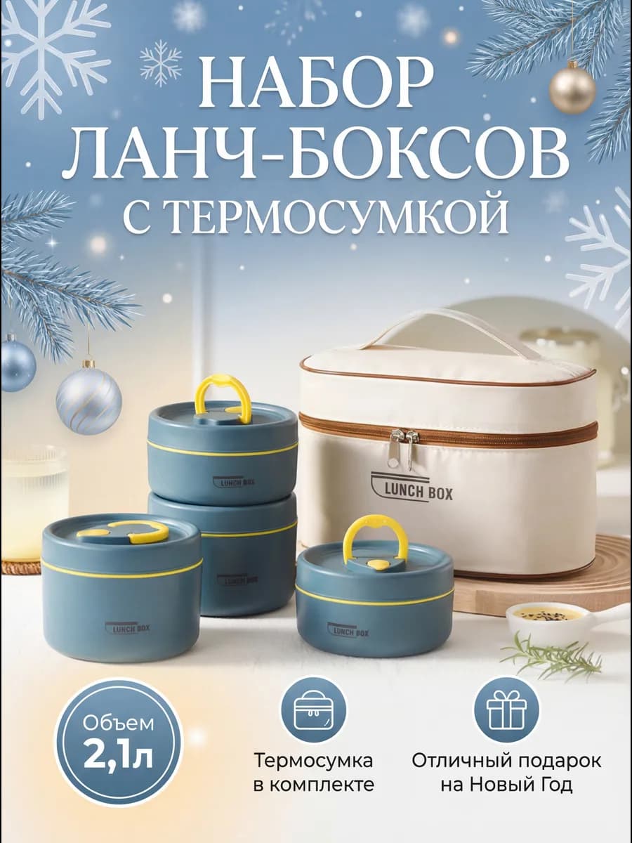 Ланч бокс металлический круглый для еды с термосумкой