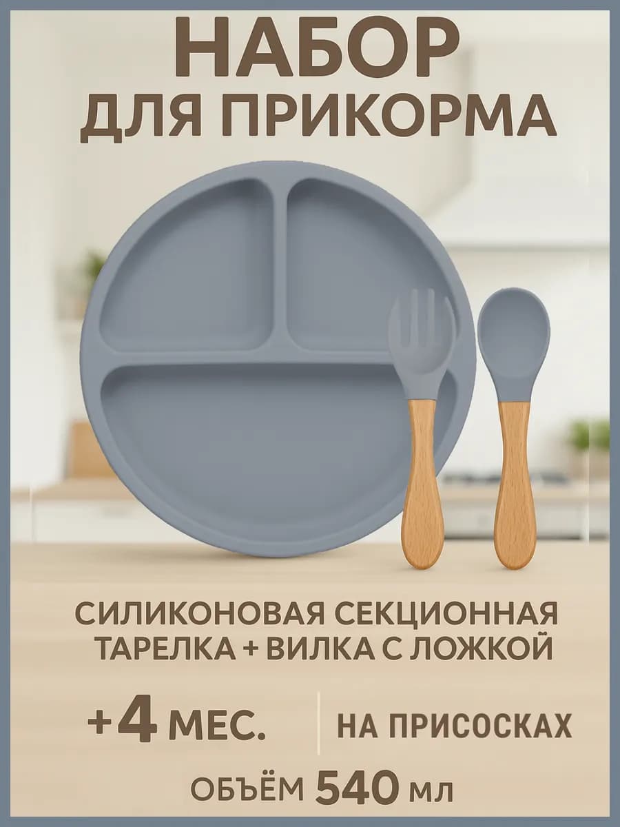 Тарелка детская силиконовая на присосках с ложкой и вилкой