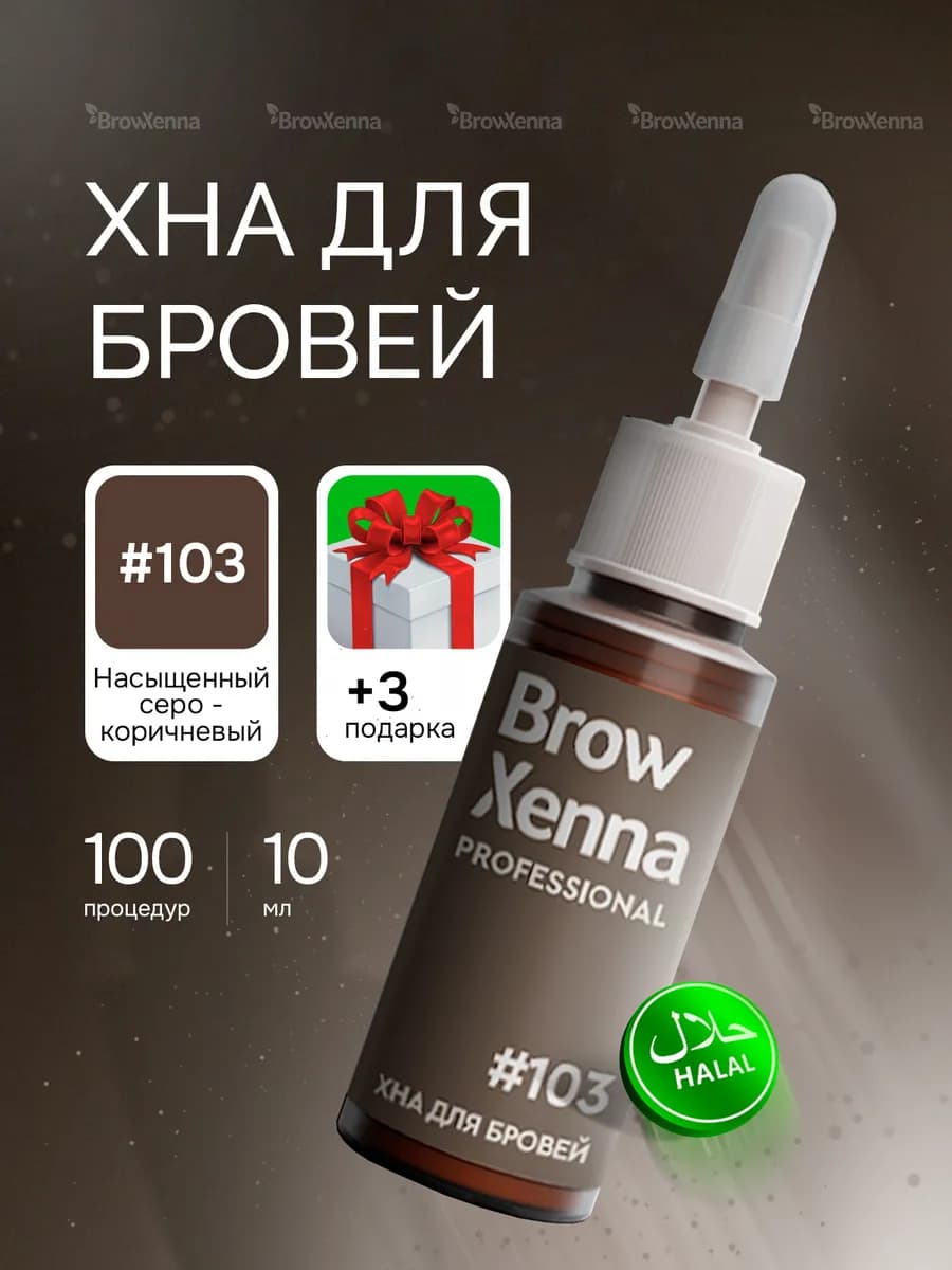 Хна для бровей Шатен 103 Насыщенный серо-коричневый