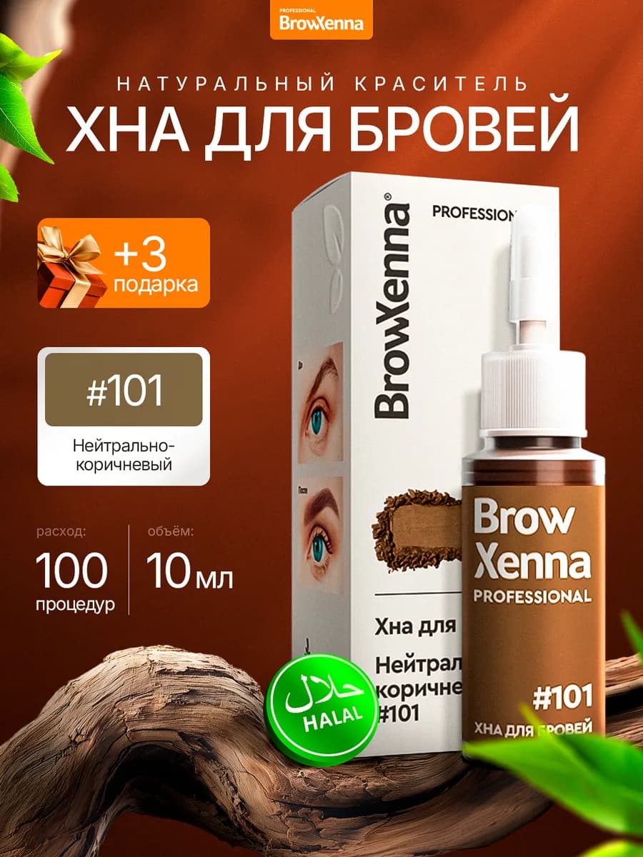 Хна для бровей Шатен 101 Нейтрально-коричневый