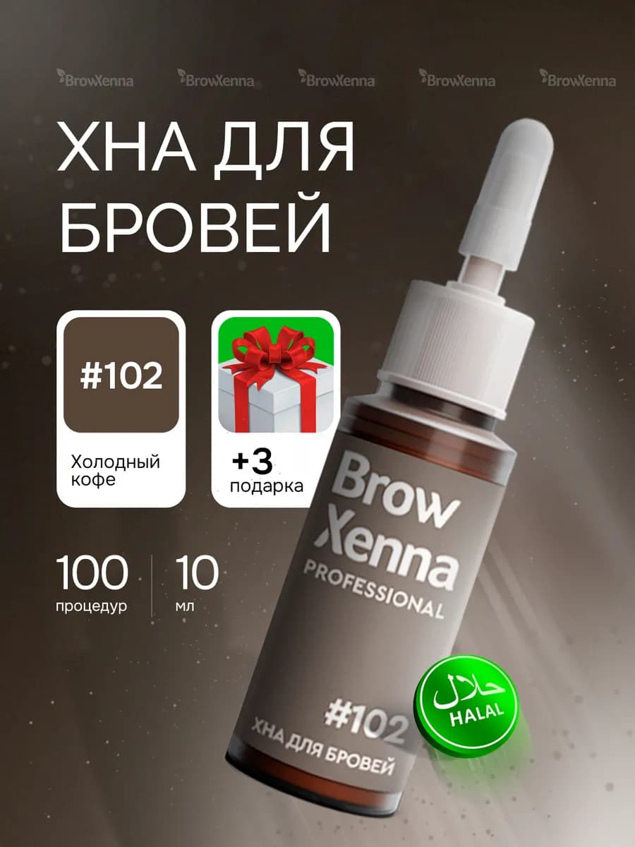 Хна для бровей профессиональная Шатен 102 Холодный кофе
