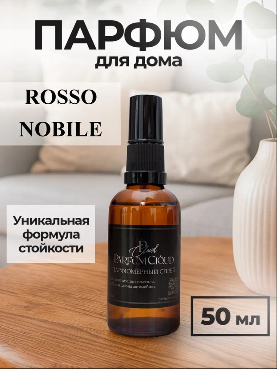 "Rosso Nobile" Парфюм для дома, спрей для интерьера