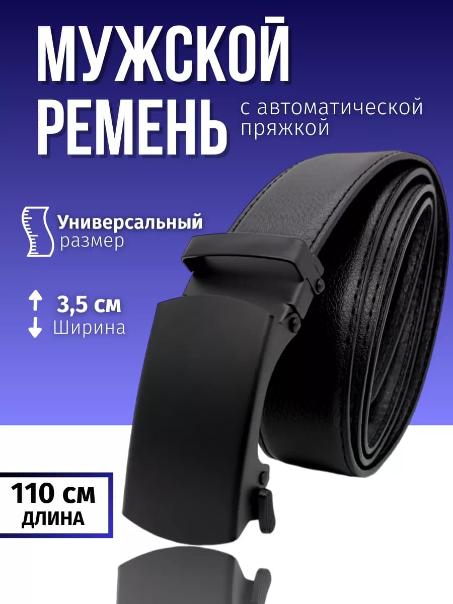 Ремень с автоматической пряжкой