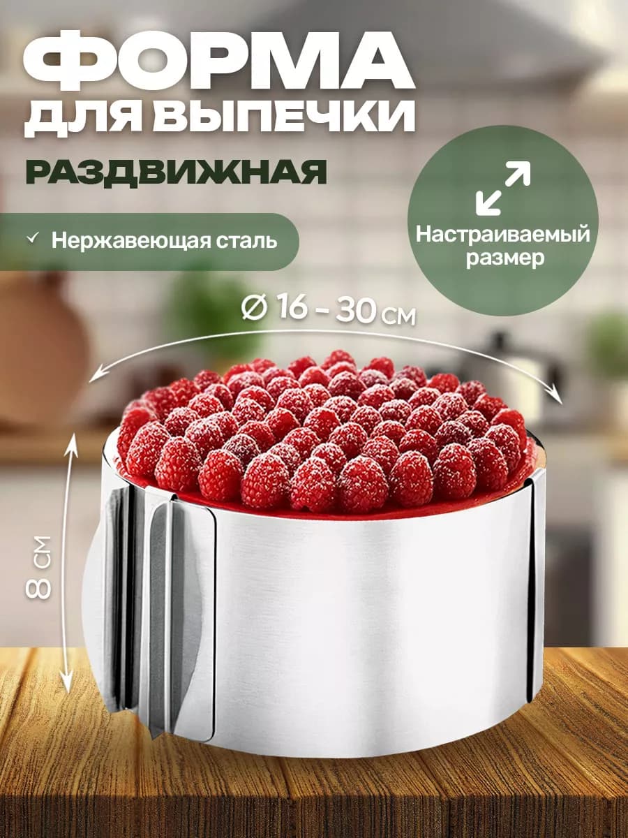 Форма для выпечки торта салата круглая кольцо раздвижная