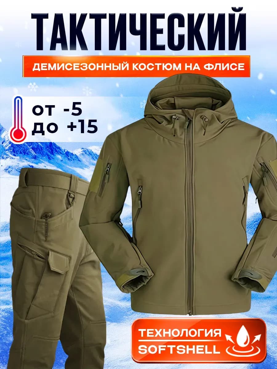 Костюм тактический мужской демисезонный на флисе утепленный