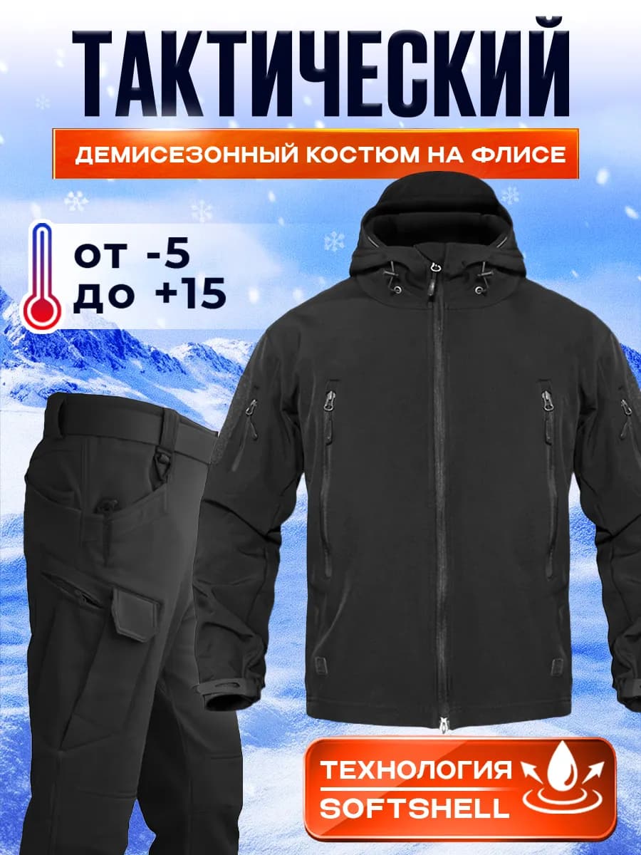 Костюм тактический мужской демисезонный на флисе утепленный