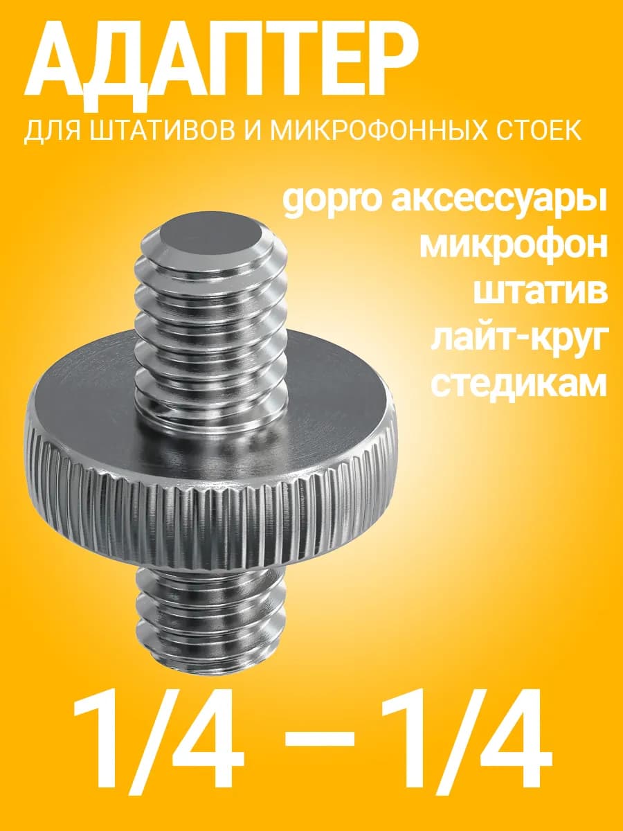 Резьбовой винт для штатива 1 4 (M) - 1 4 (M)