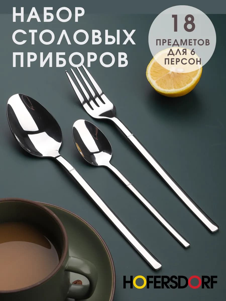 Набор столовых приборов на 6 персон без ножей 18 штук
