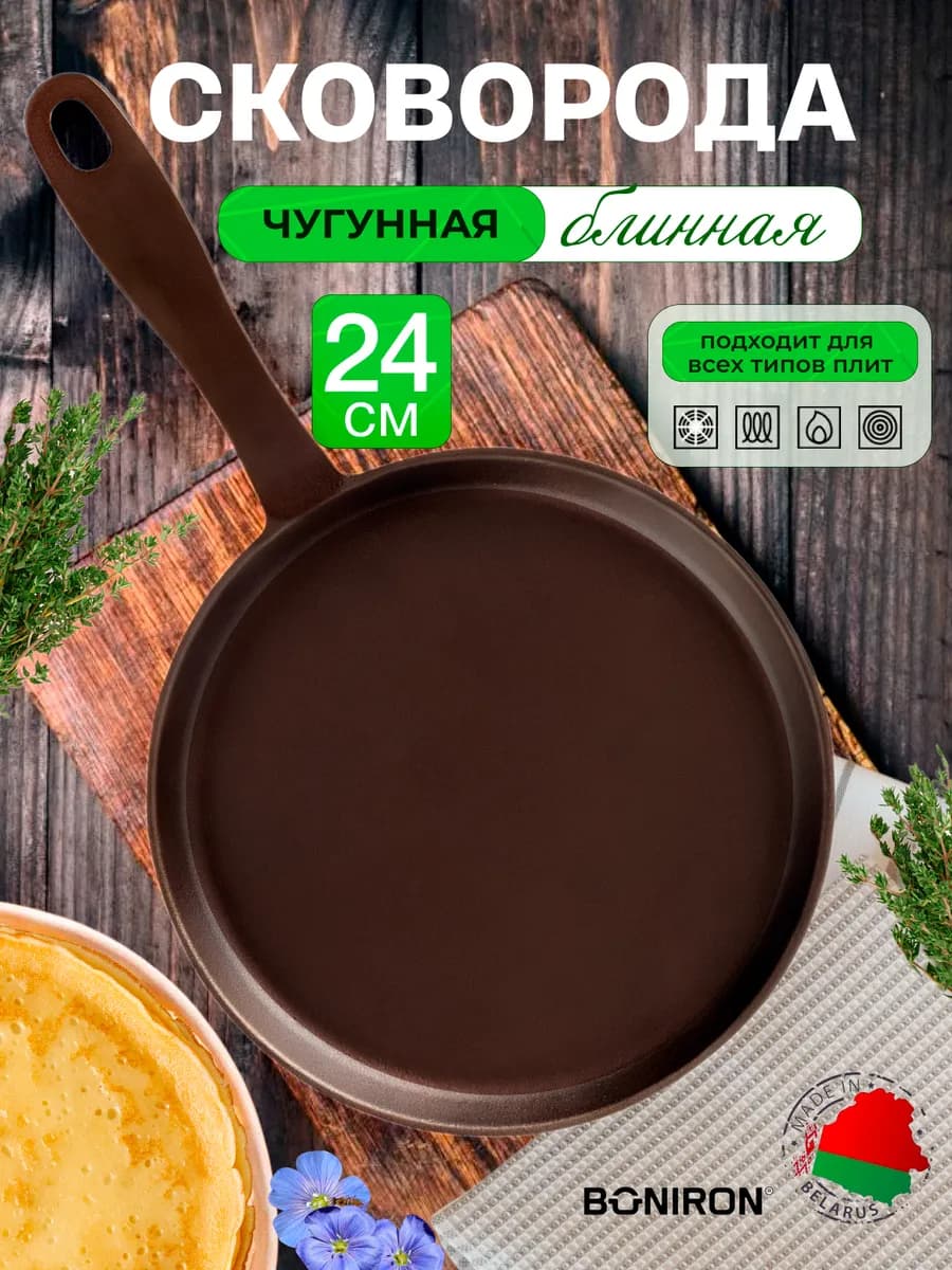 Сковорода блинная чугунная 24 см для всех видов плит