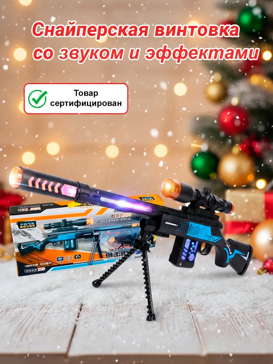 Снайперская винтовка со звуком и эффектами