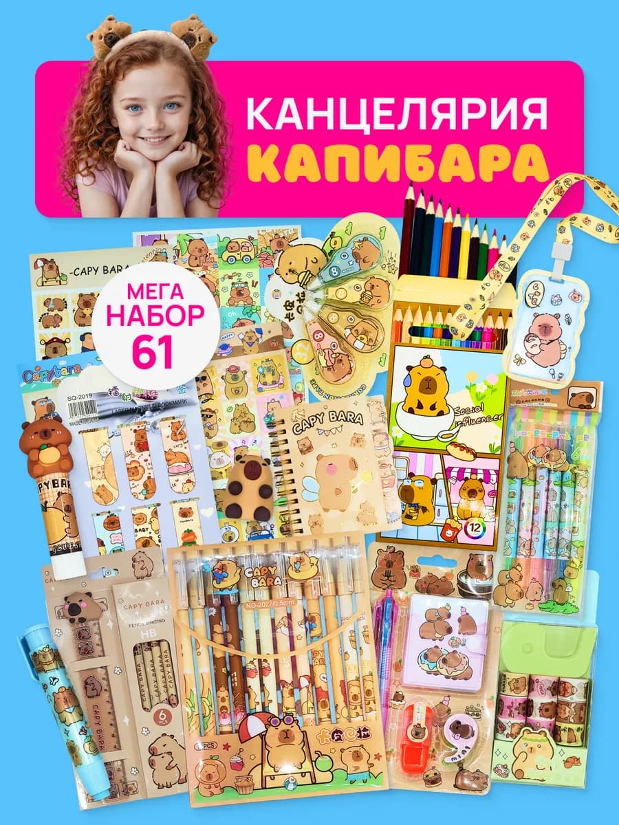 Набор канцелярии Капибара