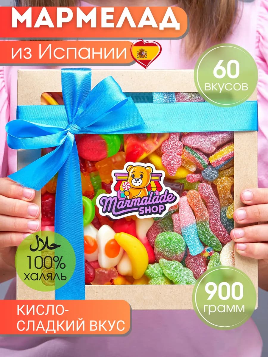 Мармелад жевательный вкусные подарки на 14 февраля, халяль