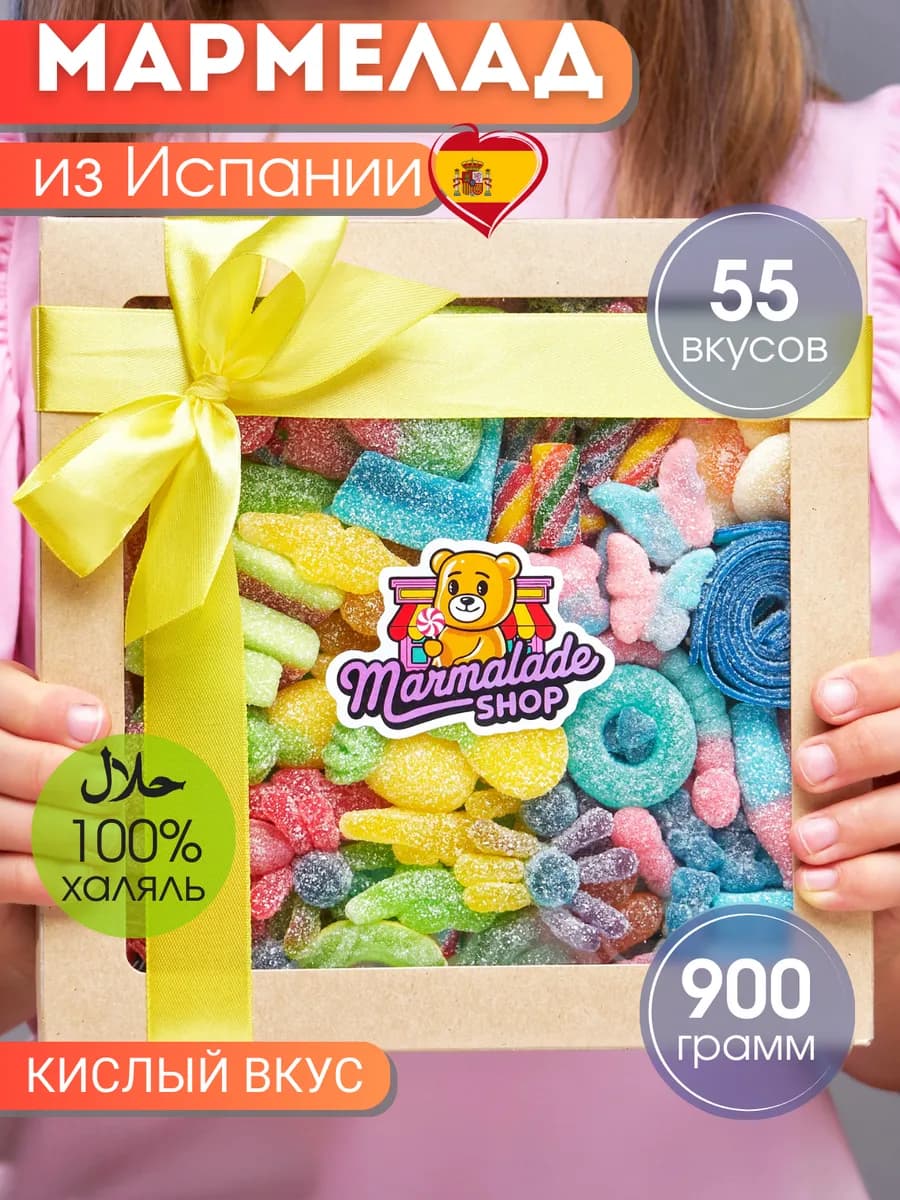 Мармелад кислый вкусные подарки на 8 марта, халяль