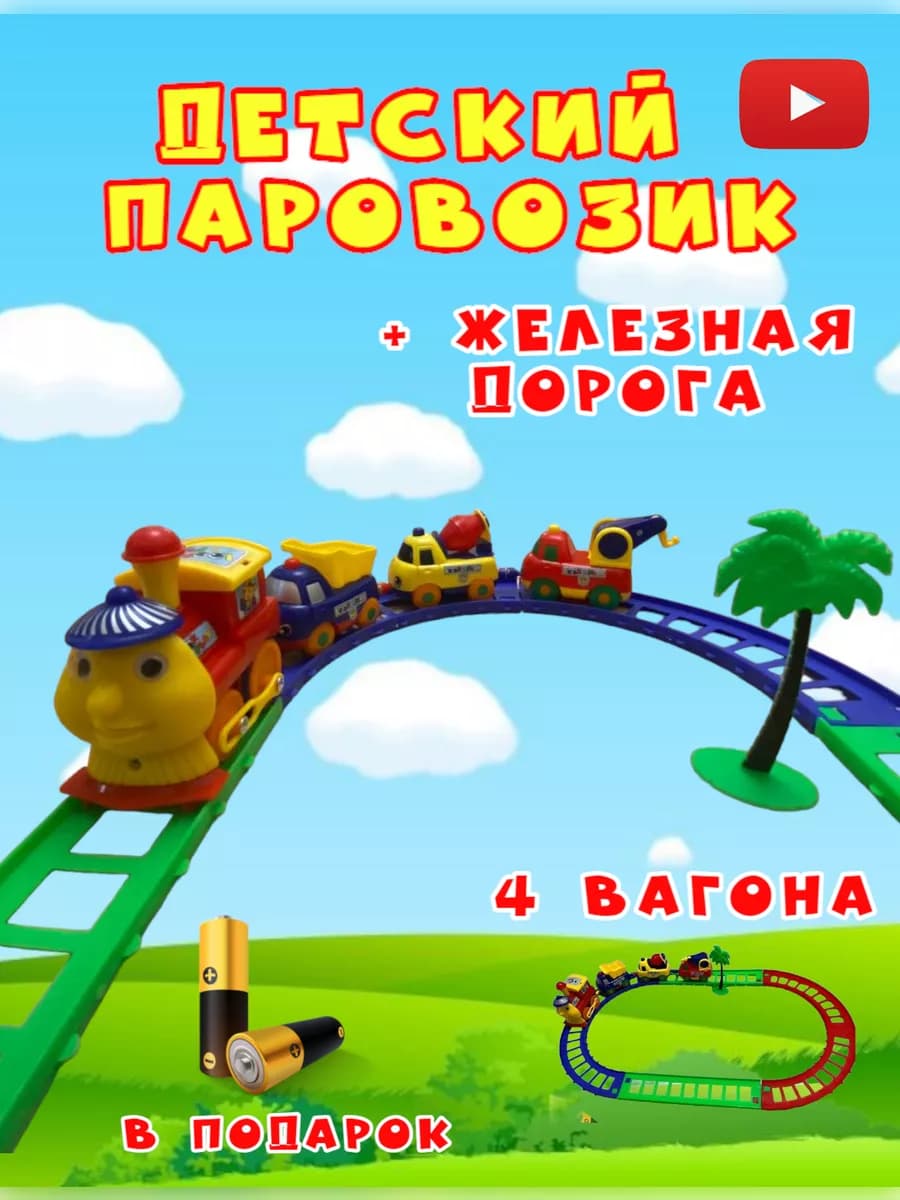 Детская железная дорога паровозик и магнитные вагоны